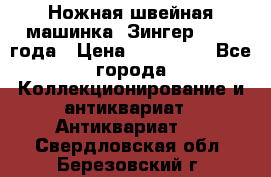 Ножная швейная машинка “Зингер“ 1903 года › Цена ­ 180 000 - Все города Коллекционирование и антиквариат » Антиквариат   . Свердловская обл.,Березовский г.